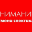 Отменяются гастроли театра опера и балета в Доме культуры «Волга» - Администрация Балахнинского района