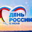Программа праздничных мероприятий ко Дню России в Балахнинском районе - Администрация Балахнинского района