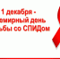 Всемирный день борьбы со СПИДом отмечается ежегодно 1 декабря - Администрация Балахнинского района