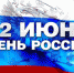 План мероприятий в рамках празднования Дня России в муниципальных бюджетных учреждениях культуры - Администрация Балахнинского района
