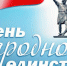План мероприятий в рамках празднования Дня народного единства в Балахнинском районе - Администрация Балахнинского района