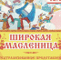 План праздничных мероприятий, посвящённый народным  гуляниям «Масленица» - Администрация Балахнинского района