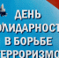 Обращение Александра Галкина в День солидарности в борьбе с терроризмом - Администрация Балахнинского района
