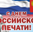 Поздравление администрации Балахнинского округа с Днем российской печати - Администрация Балахнинского района