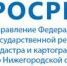 Управление Росреестра по Нижегородской области уведомляет - Администрация Балахнинского района