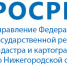 Росреестр по Нижегородской области сообщает - Администрация Балахнинского района