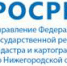 Управление Росреестра по Нижегородской области о размерах госпошлины за государственную регистрацию прав - Администрация Балахнинского района