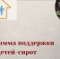 Программа социальной поддержки детей-сирот - Управление соцзащиты населения