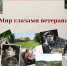 Конкурс фоторабот "Мир глазами ветерана" - Управление соцзащиты населения