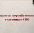 Бесплатная программа переобучения для участников СВО - Управление соцзащиты населения