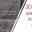 День памяти жертв политических репрессий - Управление соцзащиты населения