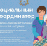 Проект "Социальный координатор" - Управление соцзащиты населения