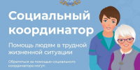 Проект "Социальный координатор" - Управление соцзащиты населения
