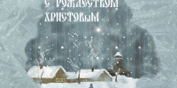 С Рождеством Христовым! - Управление соцзащиты населения