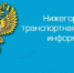 В Нижегородской транспортной прокуратуре состоится Всероссийский день приема предпринимателей - Балахнинский муниципальный округ