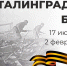 2 февраля – День разгрома советскими войсками немецко–фашистских войск в Сталинградской битве - Управление соцзащиты населения
