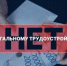 Нелегальная занятость и ее влияние на жизнь конкретного работника и  работодателя - Балахнинский муниципальный округ