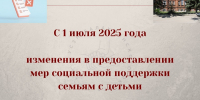 С 1 июля 2025 года предусмотрено изменение в предоставлении мер социальной поддержки семьям с детьми - Управление соцзащиты населения