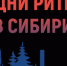 Ежегодный межрегиональный форум бизнеса и власти «Дни ритейла в Сибири» - Балахнинский муниципальный округ