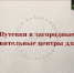 Прием заявлений в детские оздоровительные лагеря - Управление соцзащиты населения