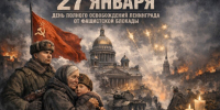 27 января - День полного освобождения Ленинграда от фашистской блокады - Управление соцзащиты населения