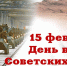 37 годовщина вывода Советских войск из Афганистана - Управление соцзащиты населения