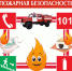 Основные правила пожарной безопасности - Управление соцзащиты населения