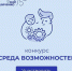 Благотворительный конкурс Фонда Елены и Геннадия Тимченко «Среда Возможностей» 2026 - Управление соцзащиты населения