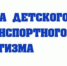 Профилактика ДТП с участием несовершеннолетних - Управление соцзащиты населения
