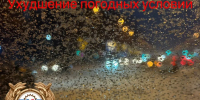 СНЕГ С ДОЖДЕМ: ВНИМАНИЕ НА ДОРОГЕ! - Балахнинский муниципальный округ