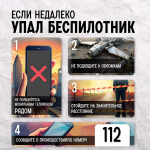 Что делать при атаке беспилотников?
